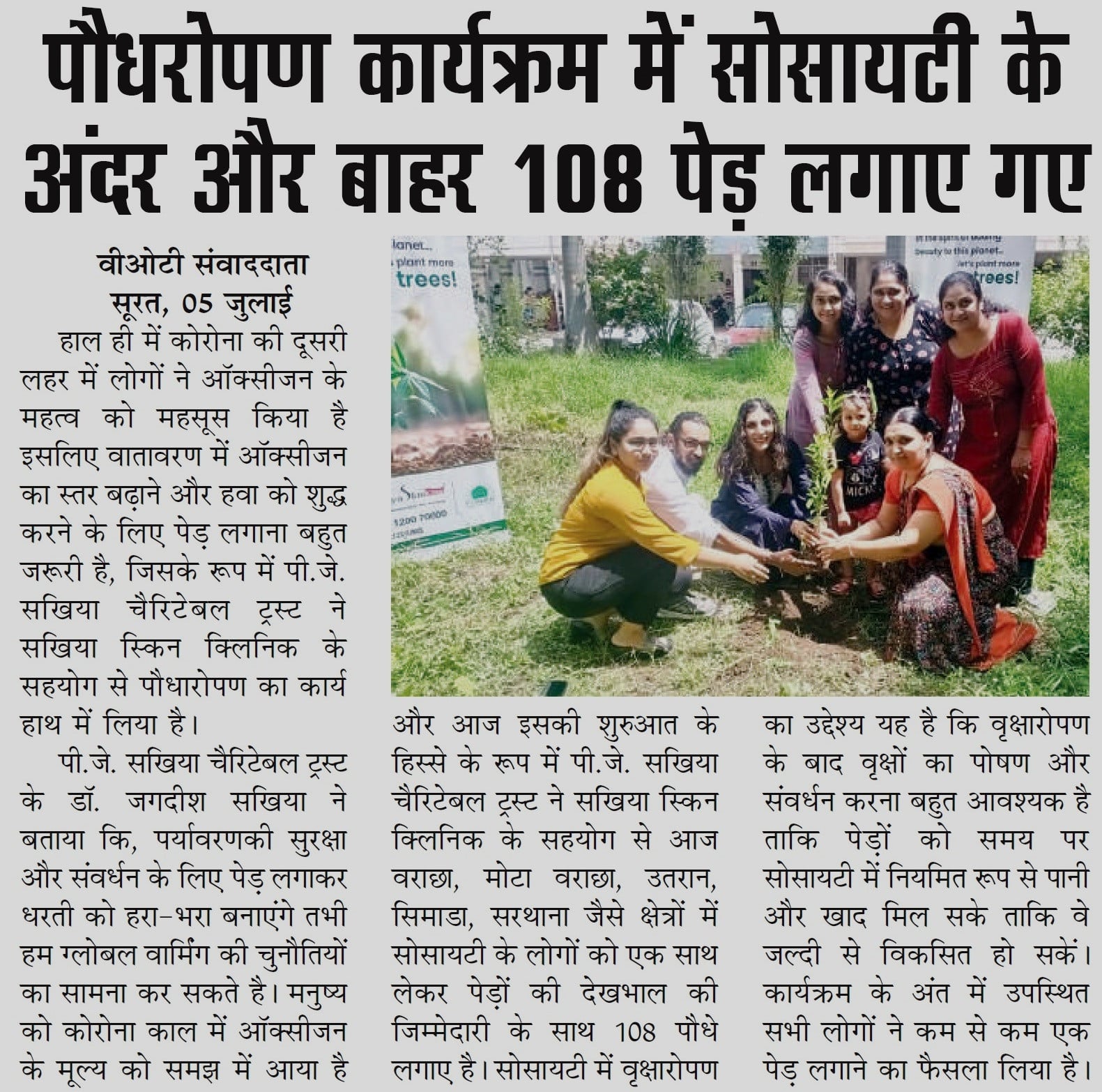 tree plantation, sakhiya skin clinic, News coverage of tree plantation by sakhiya skin clinic,